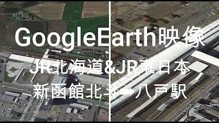 GoogleEarth映像：JR北海道&JR東日本　新函館北斗➡八戸駅　Google Earth Video: JR Hokkaido Shin-Hakodate Hokuto ➡ Hachinohe