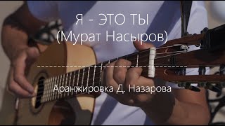 Я - Это Ты /Мурат Насыров