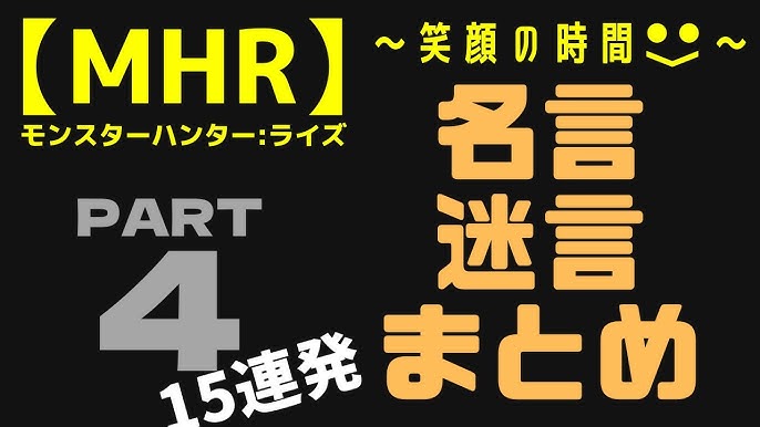Mhr モンスターハンターライズ 名言 迷言 集 Part 3 笑顔の時間 切り抜き Youtube Mhr モンスターハンターライズ 名言 迷言 集 Part 3 笑顔の時間 切り抜き Youtube