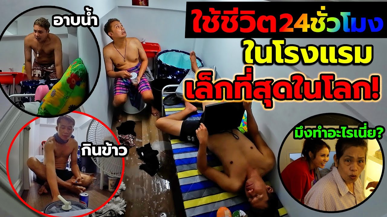 แกล้งคน จับมาใช้ชีวิตในโรงแรมที่เล็กที่สุดในโลก!! โคตรลำบาก เละเทะจนแม่ด่า