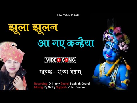       Jhula Jhulan Aa Gaye Kanhaiya  Full Gondi Song    