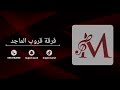 الفنانة ميشو حضرمي لاتكذب عيوني قروب الماجد 2026 