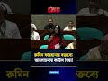 রুমিন ফারহানার বক্তব্যে আলোচনায় কাউস মিয়া!