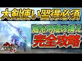【大剣解説】小タルを使った威糸呵成の構え完全攻略法!!【モンスターハンターライズ：サンブレイク】