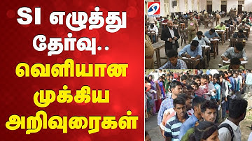 Tamil Nadu Police SI Exam | Sub Inspector Exam | SI எழுத்து தேர்வு.. வெளியான முக்கிய அறிவுரைகள்