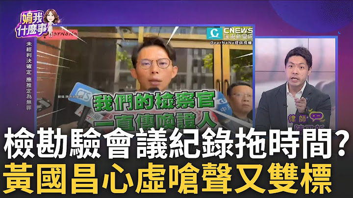 精華｜心虛嗆聲? 黃國昌嗆檢勘驗會議記錄"拖時間" 不正訊問要勘驗就不是拖時間? 陳斐娟轟:你這什麼雙標啊! 怕會議記錄成鞏固檢察官認柯有罪重要證據?｜陳斐娟 主持｜20250705｜關我什麼事
