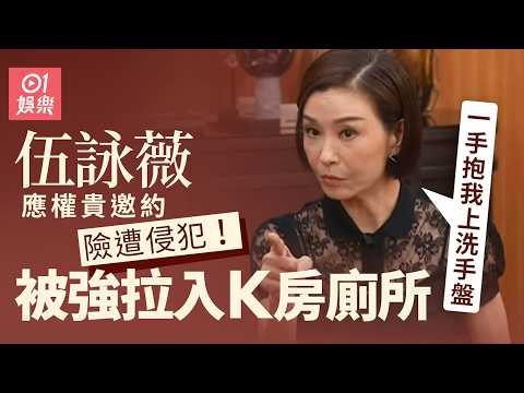 【01秒看娛樂】伍詠薇受女權貴邀請出席聚會 遭人強拉入K房廁所：抱我上洗手盤｜01娛樂｜伍詠薇｜伍姑娘｜香港藝人