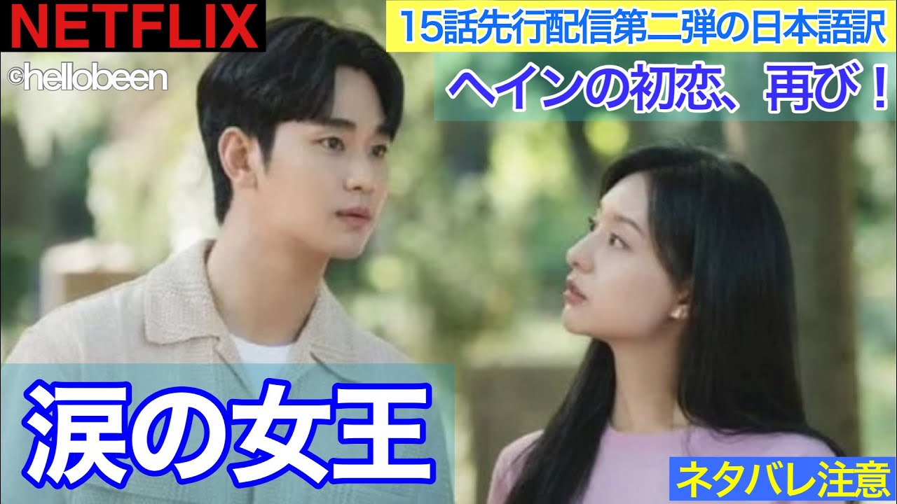 韓国ドラマ【涙の女王】15話先行配信第二弾の日本語訳 - YouTube