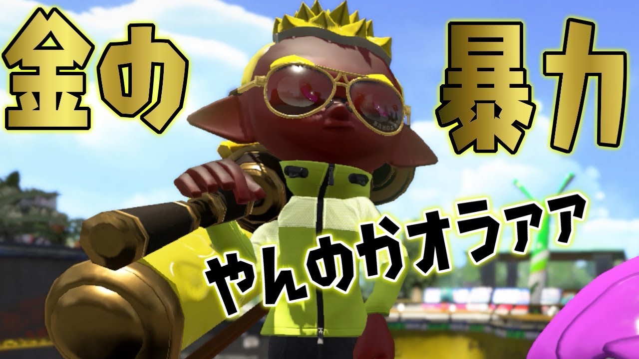 スプラトゥーン2 金の暴力でs ガチマ大暴れ ダイナモローラーテスラ 実況プレイ Youtube スプラトゥーン2 金の暴力でs ガチマ大暴れ ダイナモローラーテスラ 実況プレイ Youtube
