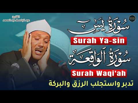 سورة يس+سورة الواقعة سبحان من خلق هذا الصوت يفوق الوصف اسمع بنية التدبر و الرزق|عبدالباسط عبدالصمد