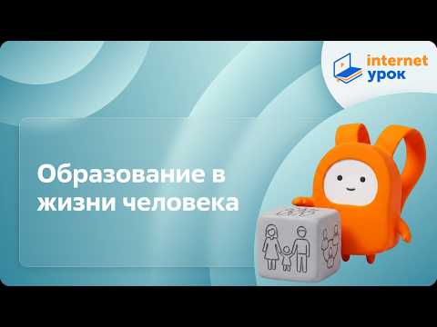 Видеоурок по обществознанию 5 класс образование в жизни человека
