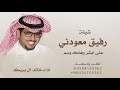 رفيق معودني على ابشر وهاك وسم خالد ال بريك 2026 رمح الهقاوي خالد ال بريك شيلة ضغوط الحياه اللي2026