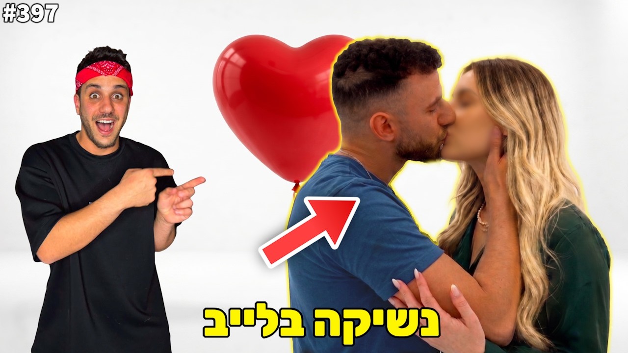 מצאתי לברגיג אהבה חדשה! (6 בנות ורק אחת קיבלה נשיקה)