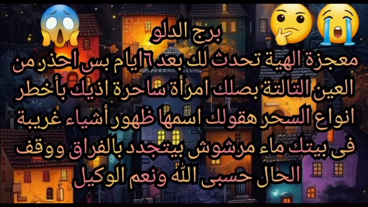 برج الدلو معجزة الهية تحدث لك بعد ٦ايام بس احذر من ٣اشخاص ظهور أشياء غريبه فى بيتك تجديد اسحار 