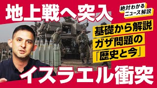 【記者解説】これからが「本当の危機」。イスラエルとハマス地上戦で何が起きるのか、対立の3000年史から解説（ガザ／パレスチナ／イスラム教／ユダヤ教／インティファーダ）