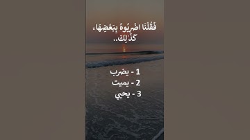إختبر حفظك سورة البقرة 72 -73