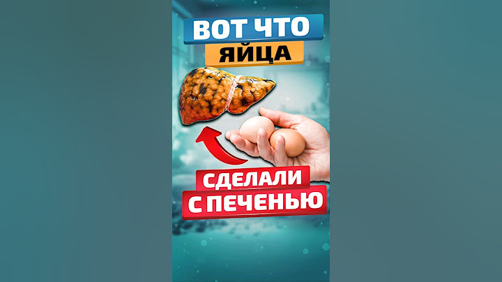 Вот как ЯЙЦА влияют на ПЕЧЕНЬ! #здоровьеидолголетие