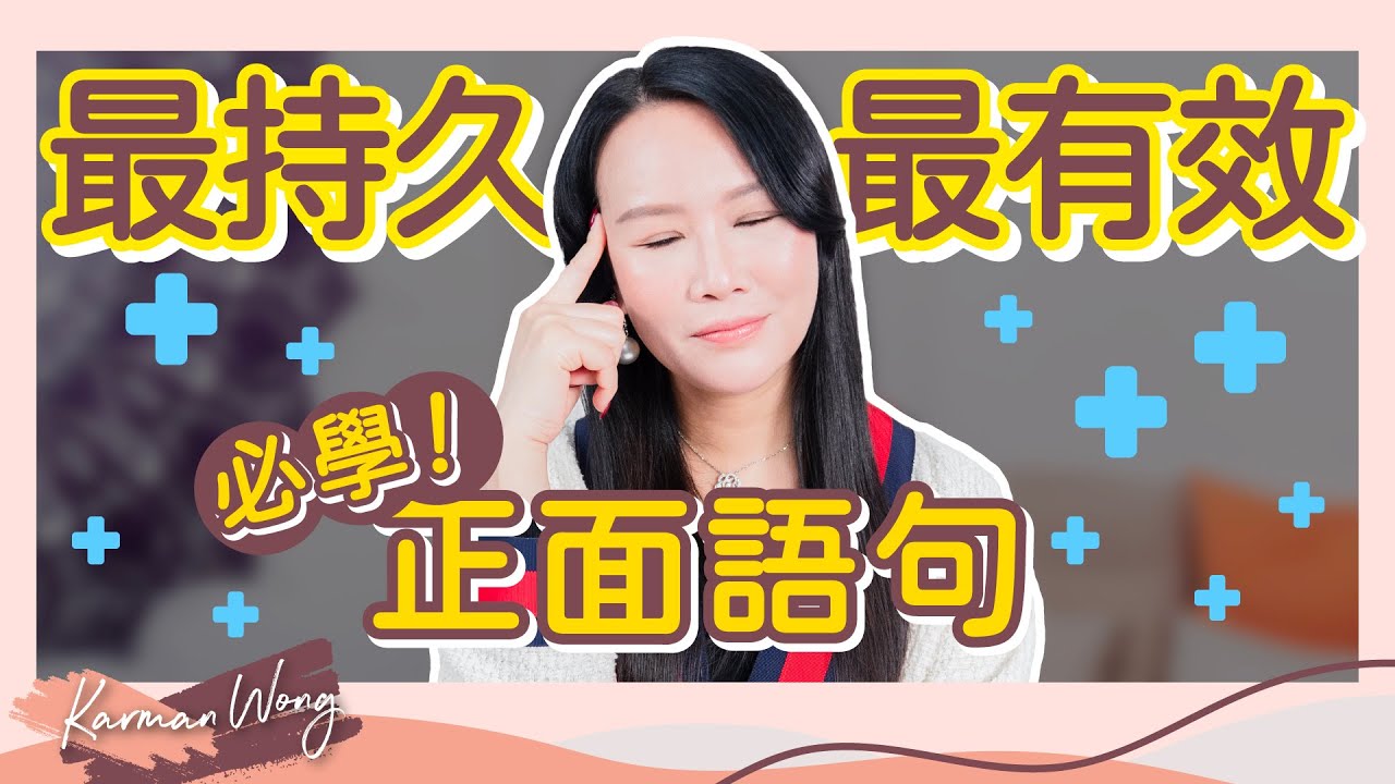 #049 必睇！正面肯定語句 其實並不正面？｜怎樣才是真正的正面肯定句？｜最有效釐定正念的方法！願意持久地發生在彼此身上｜吸引力法則｜催眠｜家庭系統排列｜身心靈療癒 - Karman Wong