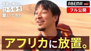 【フル公開】ひろゆきをナミビアの砂漠に置き去りに⁉︎アフリカで始まる「世界一ひどい放置旅」【シーズン1 第1話】
