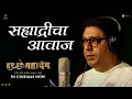 Har Har Mahadev | Sahyadricha Aavaj Marathi Promo | Raj Thackeray| Sharad K| Subodh B