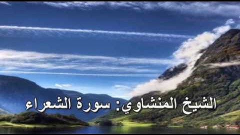 026- سورة الشعراء - الشيخ محمد صديق المنشاوي ( النسخة الحديثة المطورة - القرآن كاملا )