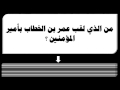 من الذي لقب عمر بن الخطاب بأمير المؤمنين ؟