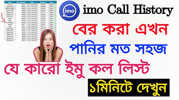 ইমু কল লিস্ট বের করা→এখন পানির মত সহজ। how to get call history of any imo→SH TECH UPDATE.