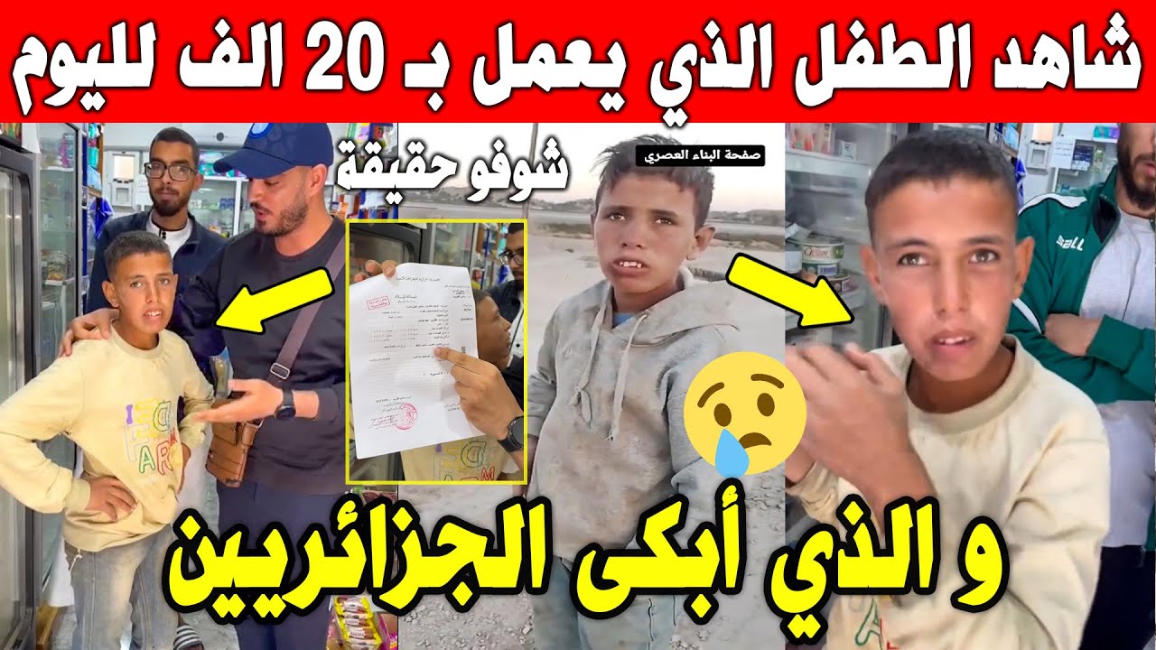 الجزائر 😢😢 شاهد ظهور حقيقة شاب الذي يعمل بـ 20 الف لليوم والذي جعل الجزائريين في صدمة ويبحثون عنه