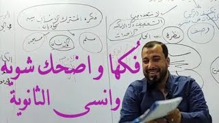 تحفيز ثانوية عامة|فكها واضحك شوية ياطالب الثانوية😂مستر وليد محسن❤️لو حاسس إنك مخنوق فالفيديو دا ليك