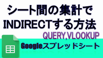Googleスプレッドシートシート間のINDIRECT(インダイレクト)、VLOOKUP,、QUERYの使い方