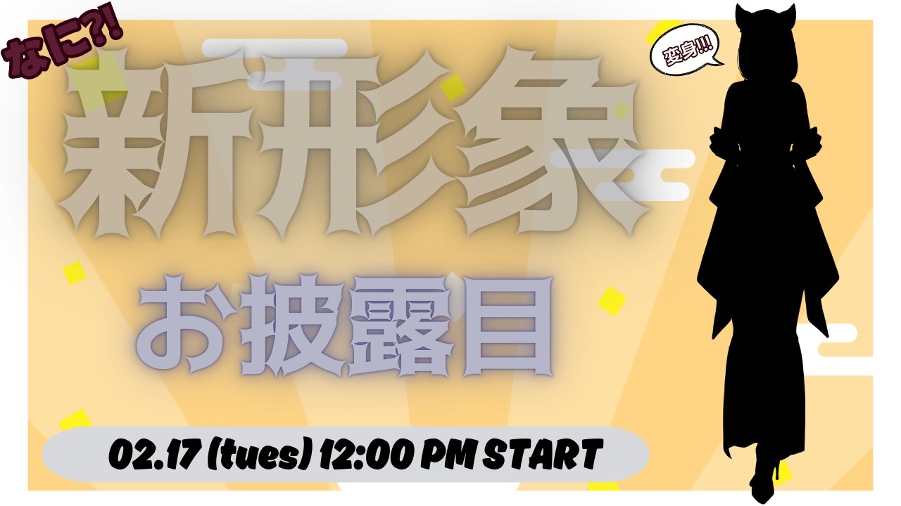 🔴【新形象お披露目】我又又又又又又變身了!!! 魔界的魔法果然厲害!!!【初見歡迎！| 亂聊時光來了🔥】