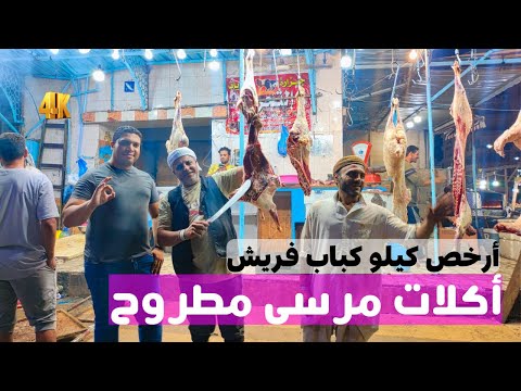 إزاي ومنين تاكل أرخص كباب ضاني فريش في مرسى مطروح اقطع لحمتك واشويها