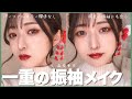 【一重】成人式はセルフメイクで♡一重さんをデカ目に見せるメイク方法！何色の振袖でも合う👘