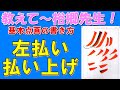 基本点画「左払い・払い上げ」の書き方
