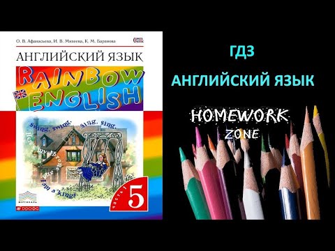 Учебник Rainbow Афанасьева 5 класс. Unit 4 (Step 1)