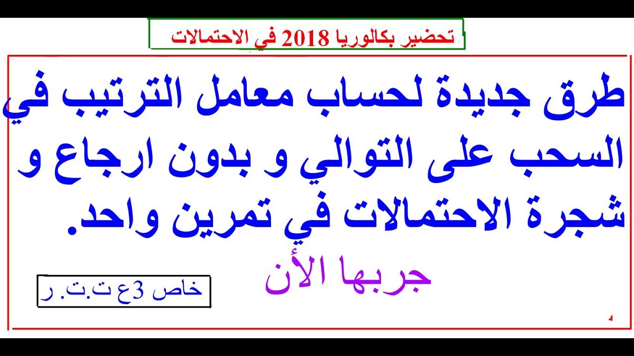 حساب الاحتمال في السحب على التوالي و بدون ارجاع بطريقتين زائد طريقة شجرة الاحتمالات في تمرين
