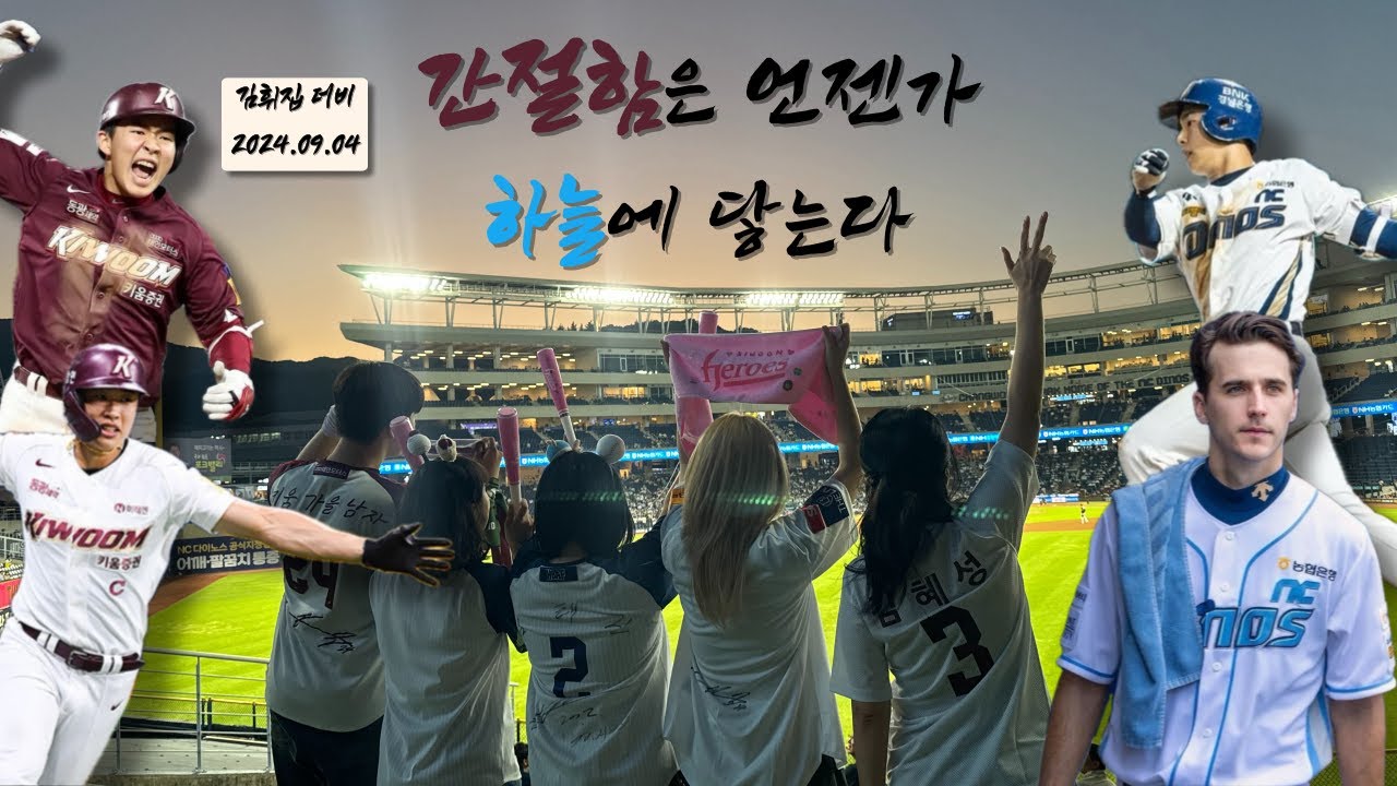어둠의 한국시리즈 (김휘집 더비) | 간절함은 언젠가 하늘에 닿는다 | 키움 vs NC | 24.09.04