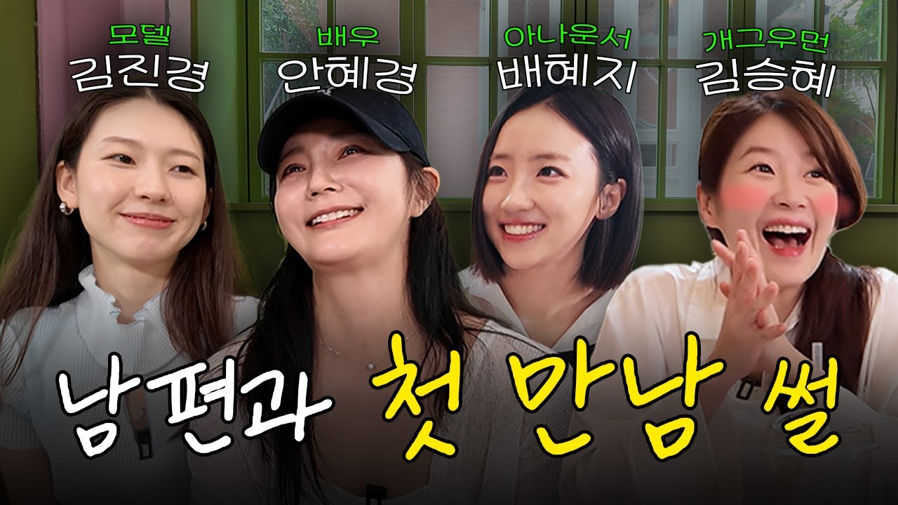 사내 비밀 연애부터 결혼 하게 된 계기까지 | 신혼 새댁 4인방 썰 대방출 (김승혜, 김진경, 배혜지, 안혜경)