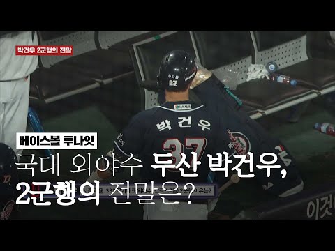 국대 외야수 두산 박건우, 갑작스런 2군행의 전말은? [베투 21.06.24]
