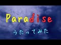 朋「Paradise /松下優也」アカペラで歌ってみた