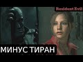 МИНУС ТИРАН | Resident evil 2 Remake за Клер #5