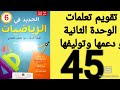 تقويم تعلمات الوحدة الثانية ودعمها وتوليفها صفحة 45 الجديد في الرياضيات طبعة جديدة