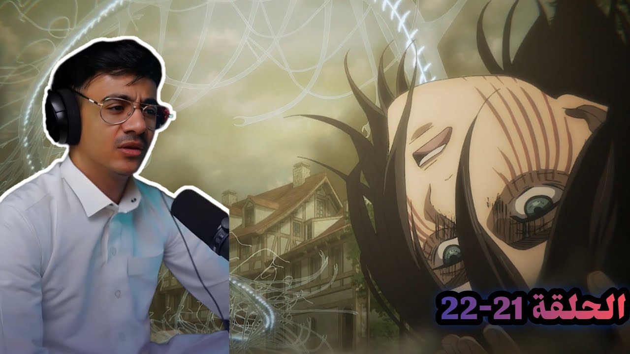 ردة فعل الوجيه | هجوم العمالقة الموسم 4 الحلقة 21-22