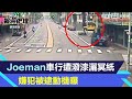 抓到了！Joeman車行遭潑漆、灑冥紙　屁孩「不爽被模仿」氣炸報復｜三立新聞網 SETN.com