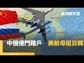 中共軍機擾台