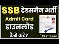 SSB Constable Tradesman recruitment 2023 || SSB Tradesman exam admit card download