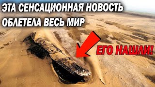 Эта СЕНСАЦИЯ облетела ВЕСЬ МИР! НАЙДЕН НОЕВ КОВЧЕГ! Но там что-то не чисто / Док спецпроект 2022