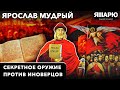 Секретное оружие Ярослава Мудрого. Киевское Евангелие королевы Франции. История Украины