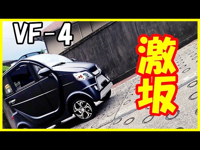 超小型モビリティ】最新EV車両で激坂チャレンジ‼ - YouTube