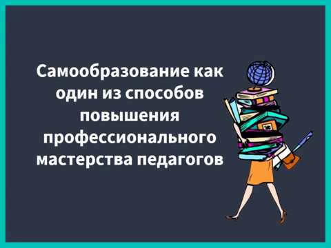 Вебинар. Самообразование как один из способов повышения профессионального мастерства педагогов.